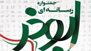 ارسال بیش از ۳۳۰۰ اثر به جشنواره رسانه‌ای ابوذر خراسان رضوی