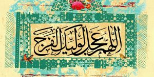 دلایل طولانی شدن غیبت امام زمان (عج)