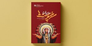 «در میان سرخپوست‌ها» به ایران رسید/ خاطرات سفر دانشجویان عدالت‌خواه به بولیوی
