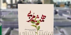 کتاب «همیشه مربی» روانه بازار نشر می‌شود