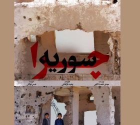 مستند «چرا سوریه؟» عرضه اینترنتی شد