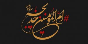 کنگره بین‌المللی حضرت خدیجه (س) بانوی اول اسلام برگزار می‌شود