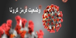 وضعیت کرونا در ۲۰ شهرستان خراسان رضوی قرمز و نارنجی شد