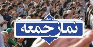 نماز جمعه مشهد امروز برگزار می‌شود