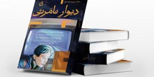 «دیوار نامرئی» اثری از محبوبه نجف‌خانی منتشر شد