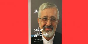 خاطرات یک دیپلمات در «حرفه: هسته‌ای» منتشر شد