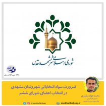ضرورت سواد انتخاباتی شهروندان مشهدی در انتخاب اعضای شورای ششم
