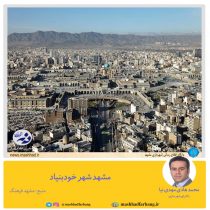 مشهد شهری خود بنیاد