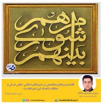 فقدان نیروهای متخصص در امور شهری در شوراهای اسلامی نقض غرض و مخالف با هدف شوراها و روح قانون اساسی است.
