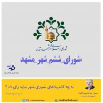 به چه کاندیداهای  شورای شهر نباید رای داد ؟