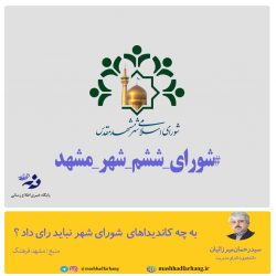 به چه کاندیداهای  شورای شهر نباید رای داد ؟