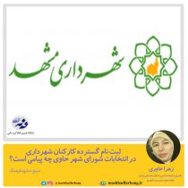 ثبت نام گسترده کارکنان شهرداری در انتخابات شورای شهر حاوی چه پیامی است؟
