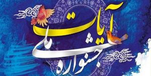 برگزیدگان چهارمین جشنواره مطبوعات آیات معرفی شدند
