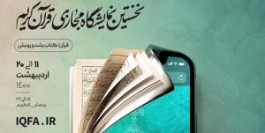 نمایشگاه مجازی قرآن کریم امروز افتتاح می‌شود