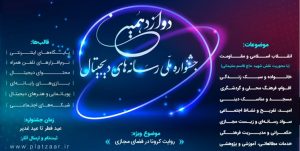 دوازدهمین جشنواره ملی رسانه های دیجیتال برگزار می شود