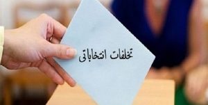 وصول ۳۹ تخلف انتخاباتی در خراسان رضوی