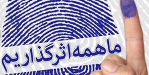 تأیید ۱۷۸ معترض از مجموع ۲۶۵ کاندیدای رد صلاحیت شده شورا در مشهد