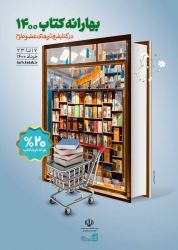 آغاز «بهارانه کتاب ١۴٠٠» از فردا