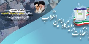 برگزاری مسابقه بزرگ انتخابات از دیدگاه امامین انقلاب