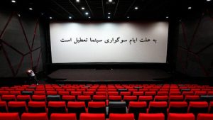 سینماهای مشهد و شهرستان‌های خراسان رضوی تعطیل می‌شوند