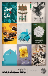 بسته پیشنهادی کتاب درباره واقعه مسجد گوهرشاد