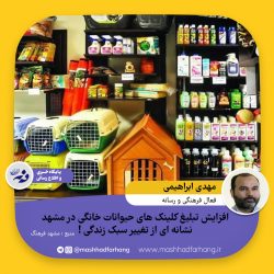 افزایش تبلیغ کلینیک حیوانات خانگی در مشهد نشانه ای از تغییر سبک زندگی !
