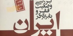 کتاب «بررسی وضعیت فقر و نابرابری در ایران» منتشر شد