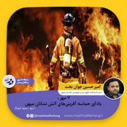 هفتم مهر ، یادآور حماسه آفرینی های آتش نشان های میهن