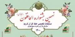 برگزاری نهمین جشنواره حفظ قرآن بسیج با عنوان الحافظون