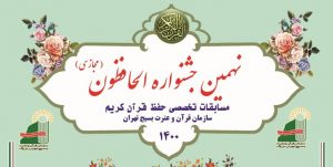 برگزاری نهمین جشنواره حفظ قرآن بسیج با عنوان الحافظون
