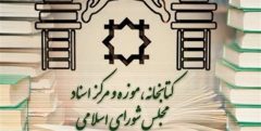 آغاز ساماندهی بیش از ۲ میلیون برگ از اسناد مجلس شورای اسلامی
