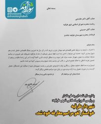 شهردار طرقبه خواستار لغو مراسم معارفه خود شد