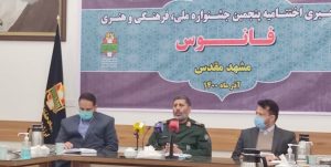 اختتامیه مرحله کشوری پنجمین دوره جشنواره هنری فانوس در مشهد برگزار می شود