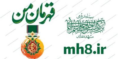 رونمایی از سامانه «قهرمان من» در مشهد