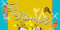 برگزاری بیست‌وهشتمین دوره مسابقات قرآن و عترت بسیج با رویکردی جدید