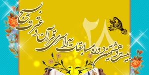 برگزاری بیست‌وهشتمین دوره مسابقات قرآن و عترت بسیج با رویکردی جدید