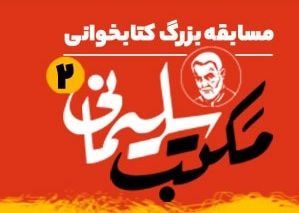 مسابقه بزرگ کتابخوانی مکتب سلیمانی ۲