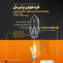 انتشار همزمان فراخوان پذیرش تیم‌های استارتاپی حوزه محتوای دیجیتال در دو شهر تهران و مشهد
