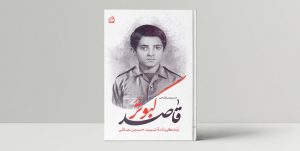 زندگینامه شهید حسین صافی منتشر شد