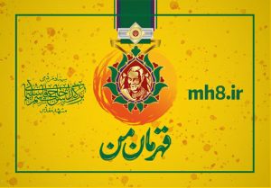 بهره‌ مندی ۹۰۰ مجموعه مردمی خراسان رضوی از خدمات و محصولات “سامانه قهرمان من”