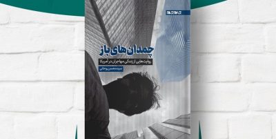 «چمدان‌های باز» به چاپ سوم رسید