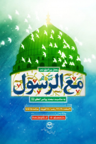 برپایی محفل بین‌المللی شعر «مع الرسول» همزمان با عیدمبعث