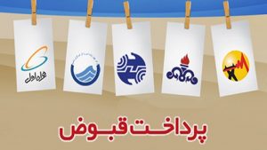 معافیت مددجویان کمیته امداد خراسان رضوی از پرداخت قبوض خدماتی