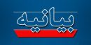 حوزه علمیه خراسان اعدام ده‌ها نفر از شیعیان عربستان را محکوم کرد‌
