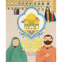 “خادم گلدسته ها” کتاب شعر کودکان، نشر آستان قدس رضوی