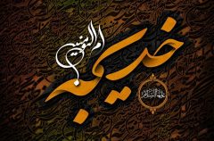 شعرخوانی شاعران آئینی در سوگ امُ المومنین