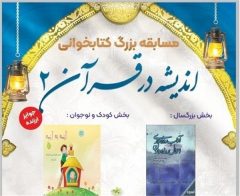 مسابقه کتابخوانی «اندیشه در قرآن ۲» برگزار می‌شود