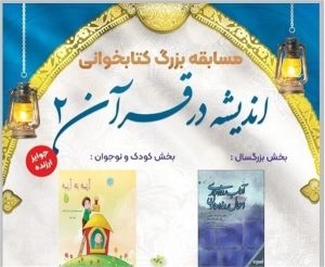 مسابقه کتابخوانی «اندیشه در قرآن ۲» برگزار می‌شود
