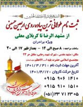 ثبت‌نام در طولانی‌ترین پیاده‌روی اربعین حسینی آغاز شد / سفر با پای دل از مشهد‌الرضا تا کربلای معلی