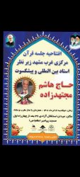 مجمع قرآنی غرب مشهد با حضور قاریان بین المللی افتتاح می‌شود